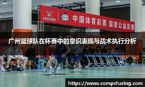 广州篮球队在杯赛中的意识表现与战术执行分析