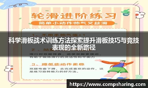 科学滑板战术训练方法探索提升滑板技巧与竞技表现的全新路径