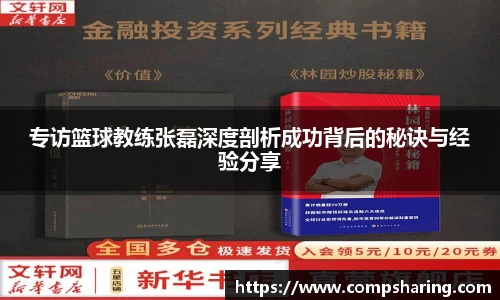 专访篮球教练张磊深度剖析成功背后的秘诀与经验分享